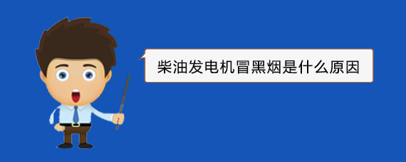 惠来柴油发电机冒黑烟是什么原因
